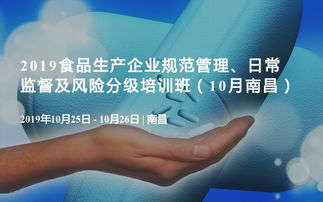 2019食品生產(chǎn)企業(yè)規(guī)范管理、日常監(jiān)督及風(fēng)險(xiǎn)分級(jí)培訓(xùn)班（10月·南昌）企業(yè)管理咨詢(xún)專(zhuān)題