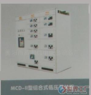批發(fā)MCD-型組合式低壓開關柜_電工電氣_世界工廠網中國產品信息庫